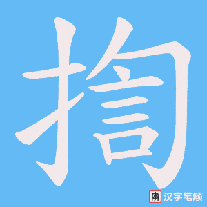 揈笔顺动图