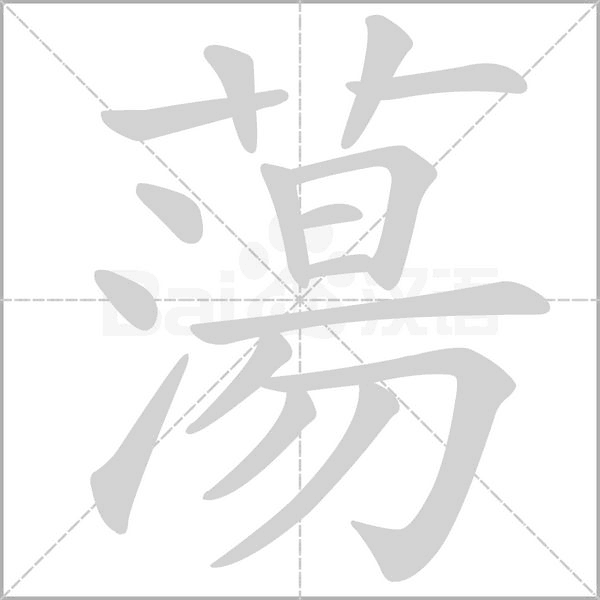 蕩笔顺动图