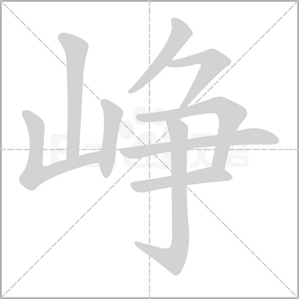 峥笔顺动图