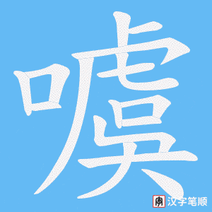 噳笔顺动图