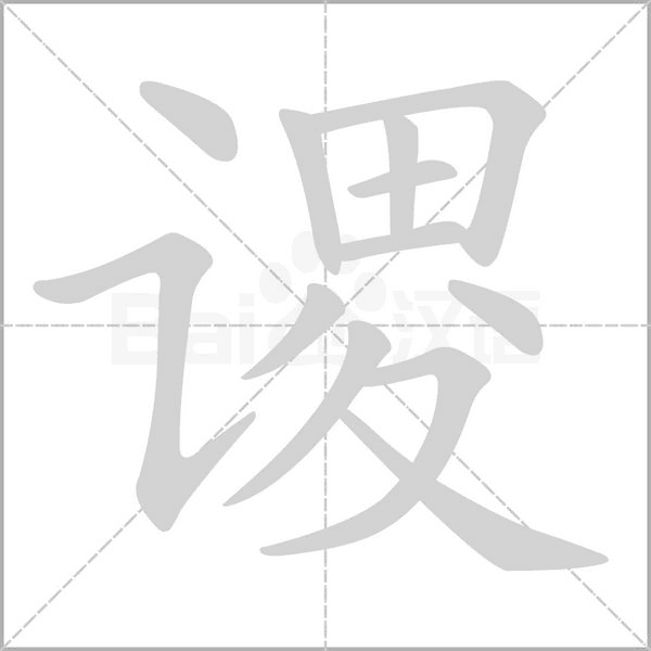 谡笔顺动图