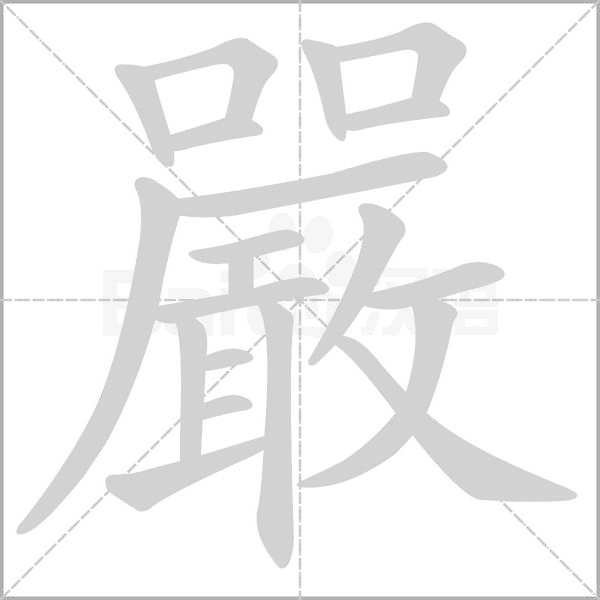 嚴笔顺动图
