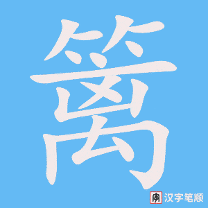 篱笔顺动图