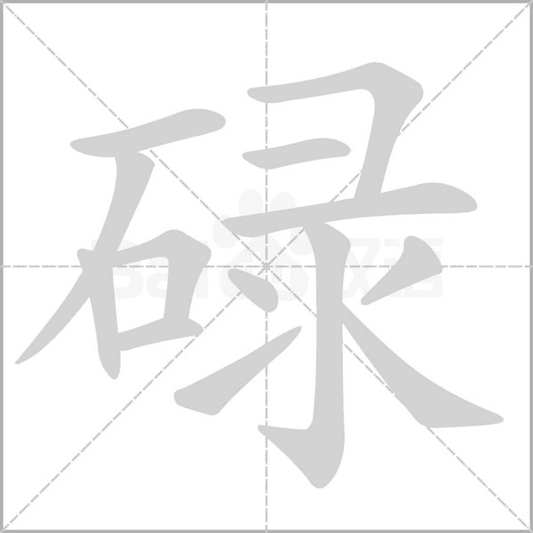 碌笔顺动图