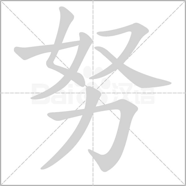 努笔顺动图