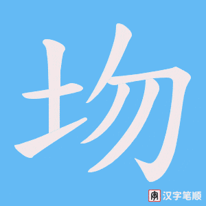 圽笔顺动图