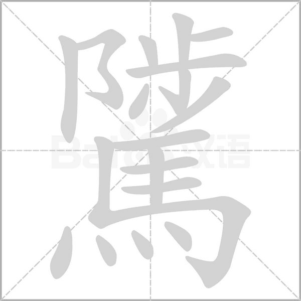 騭笔顺动图