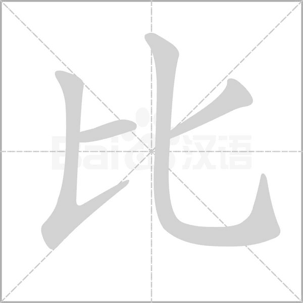 比笔顺动图