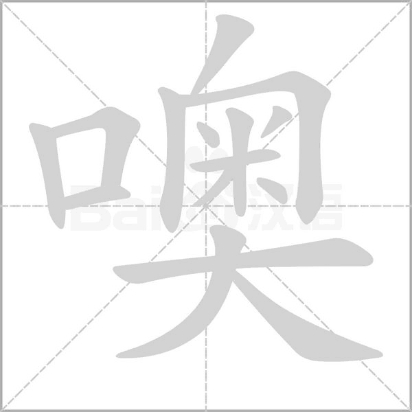 噢笔顺动图