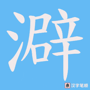 澼笔顺动图