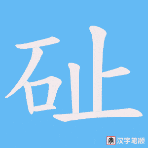 砋笔顺动图