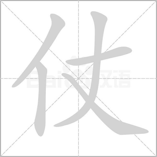 仗笔顺动图