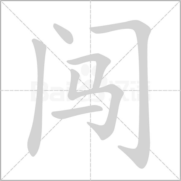 闯笔顺动图