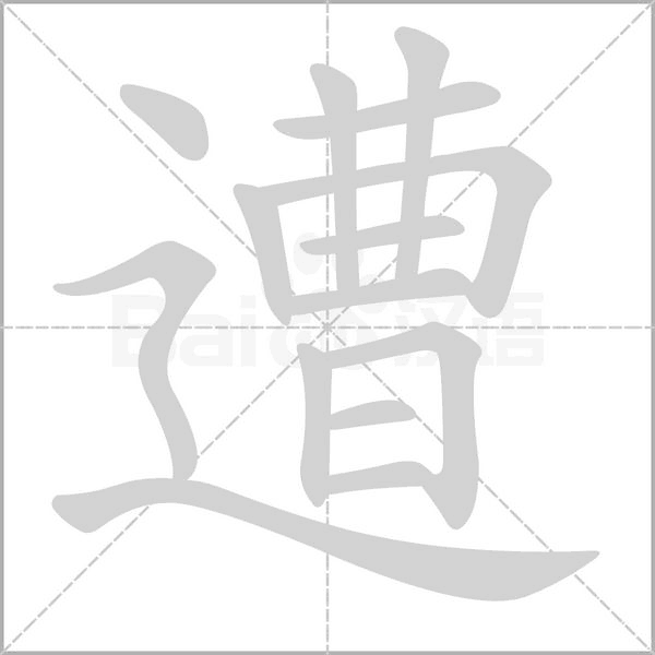 遭笔顺动图
