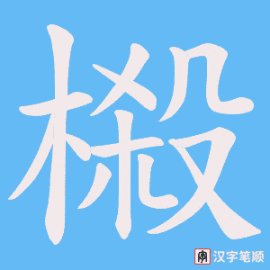 榝笔顺动图