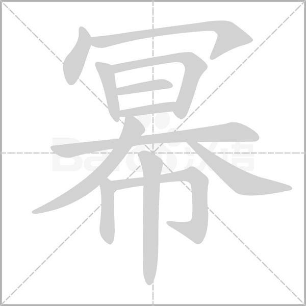 幂笔顺动图