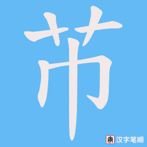 芇笔顺动图