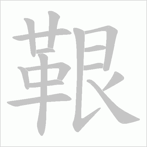 鞎笔顺动图