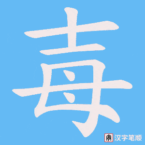 毐笔顺动图