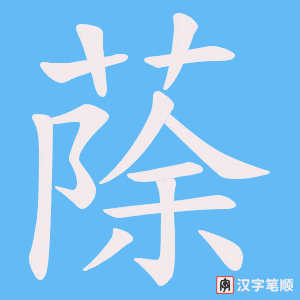 蒢笔顺动图