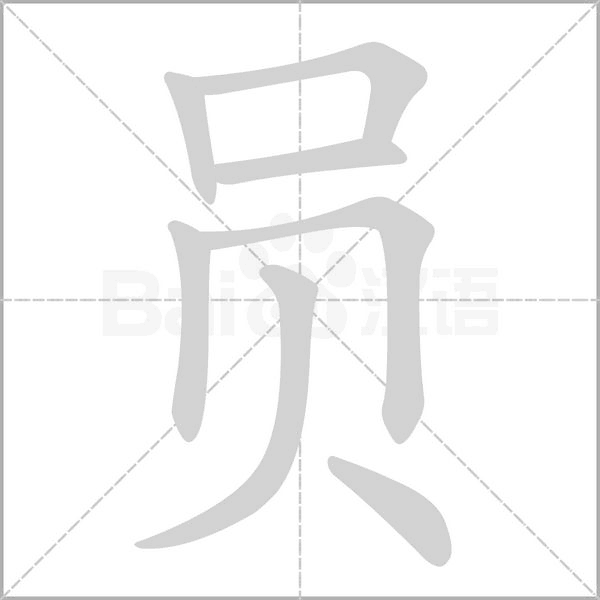 员笔顺动图