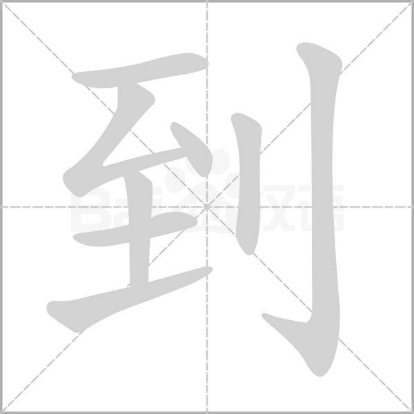 到笔顺动图