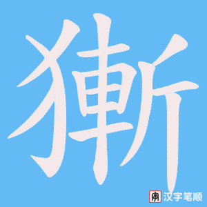 獑笔顺动图