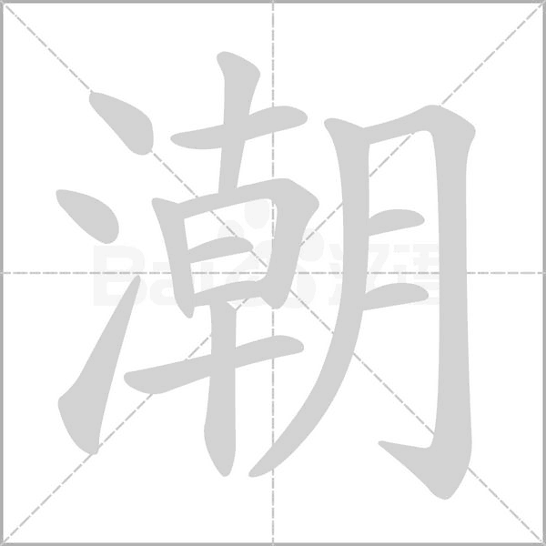 潮笔顺动图
