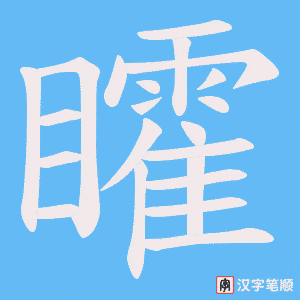 矐笔顺动图