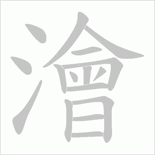 澮笔顺动图