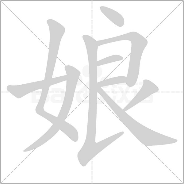 娘字动图