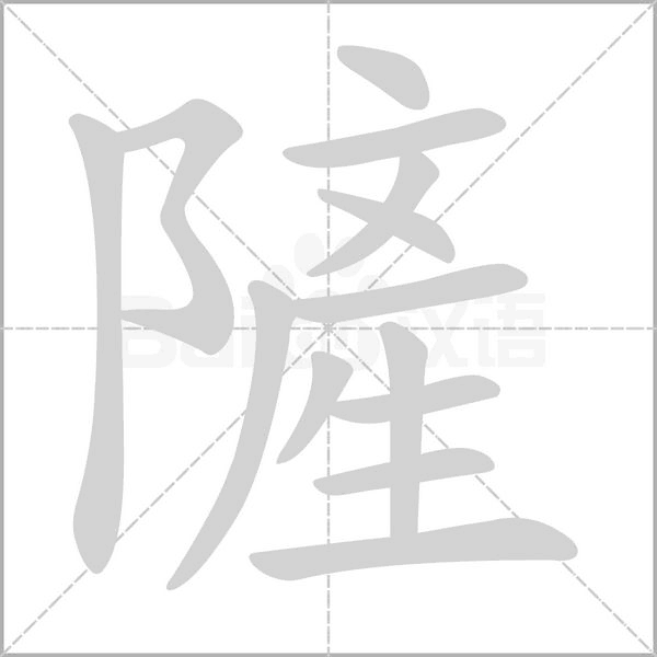 隡笔顺动图