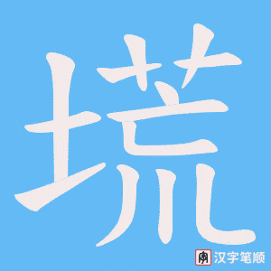 塃笔顺动图