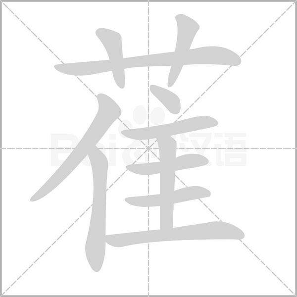 萑笔顺动图