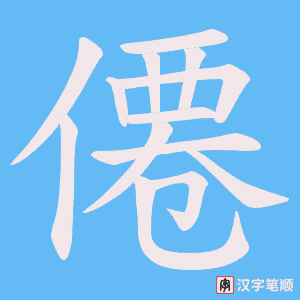 僊笔顺动图