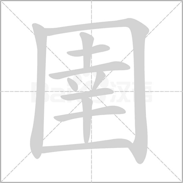 圉笔顺动图