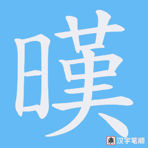 暵笔顺动图