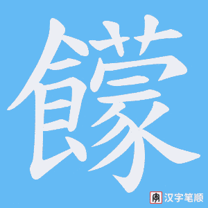 饛笔顺动图