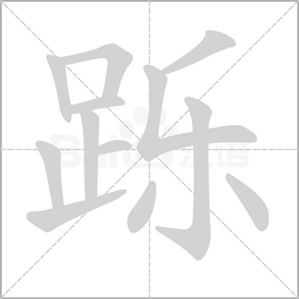 跞笔顺动图