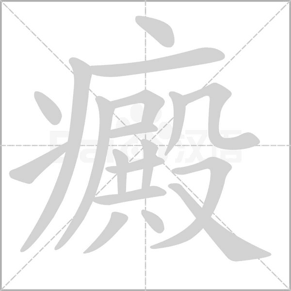 癜笔顺动图