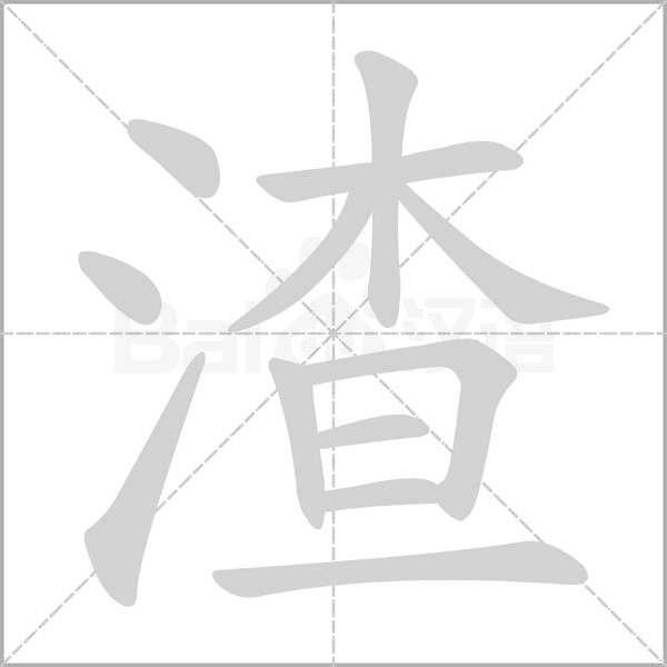 渣笔顺动图