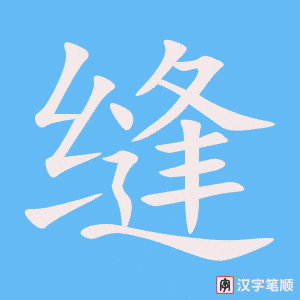 缝笔顺动图
