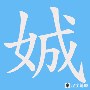 娍笔顺动图