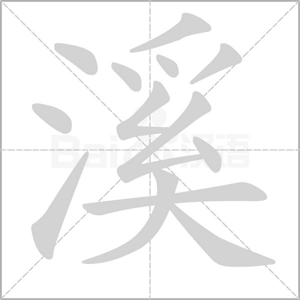 溪笔顺动图