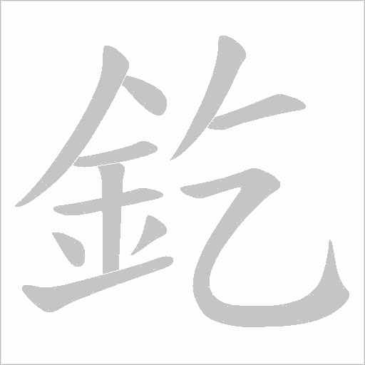 釳笔顺动图