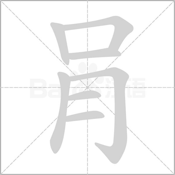 肙笔顺动图
