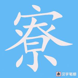 寮笔顺动图