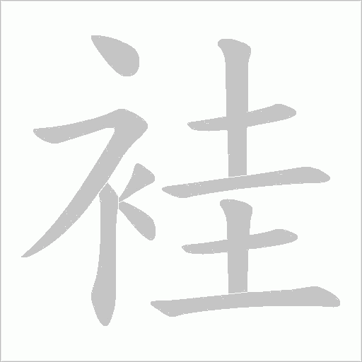 袿笔顺动图