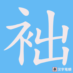 袦笔顺动图