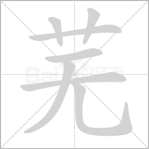 芜笔顺动图